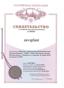Регистрация торговой марки "savaplast"