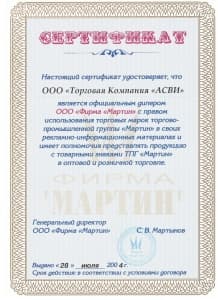 Сертификат Мартин
